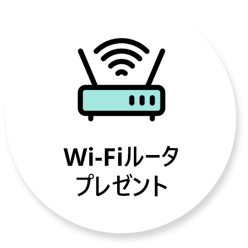 Wi-Fiルータプレゼント